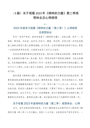 （5篇）关于观看2023年《榜样的力量》第二季感想体会及心得感悟.docx