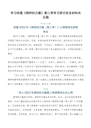 学习收看《榜样的力量》第二季学习研讨发言材料共五篇.docx