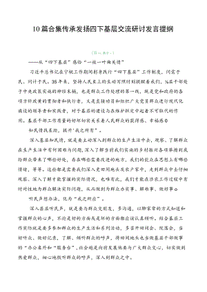 10篇合集传承发扬四下基层交流研讨发言提纲.docx