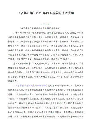 （多篇汇编）2023年四下基层的讲话提纲.docx