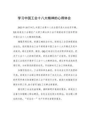 街道工会干部学习中国工会第十八次全国代表大会精神的心得体会(十二篇).docx