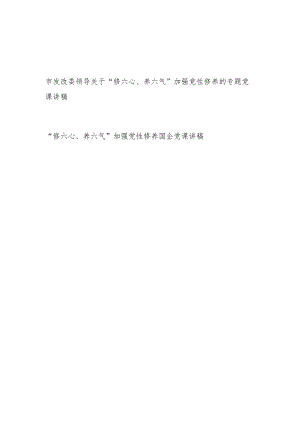 2023党员干部“修六心、养六气”加强党性修养专题党课讲稿宣讲报告2篇.docx