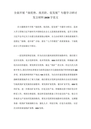全面开展“扬优势、找差距、促发展”专题学习研讨发言材料2430字范文.docx