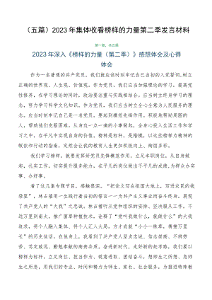 （五篇）2023年集体收看榜样的力量第二季发言材料.docx