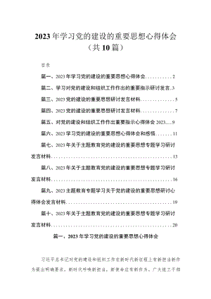 2023年学习党的建设的重要思想心得体会(精选10篇汇编).docx