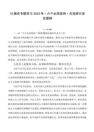 10篇在专题学习2023年“六个必须坚持”交流研讨发言提纲.docx