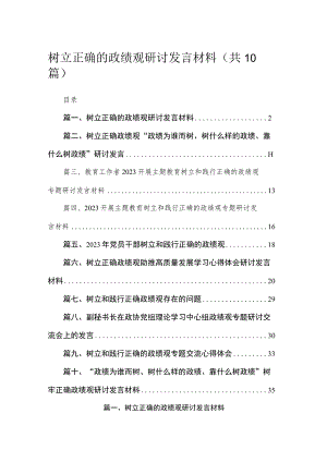 树立正确的政绩观研讨发言材料（共10篇）汇编.docx