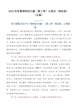 2023年收看榜样的力量（第二季）心得及（观后感）（五篇）.docx