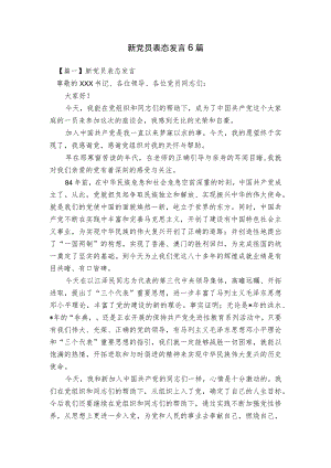 新党员表态发言6篇.docx