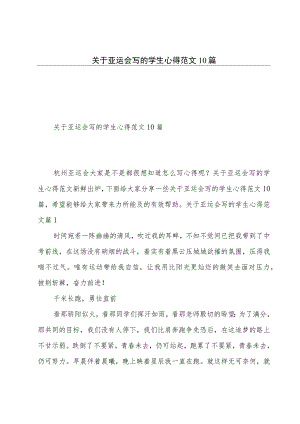 关于亚运会写的学生心得范文10篇.docx