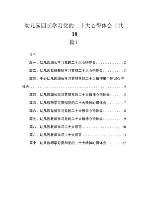 幼儿园园长学习党的二十大心得体会（共10篇）.docx