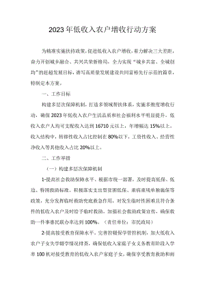 2023年低收入农户增收行动方案.docx