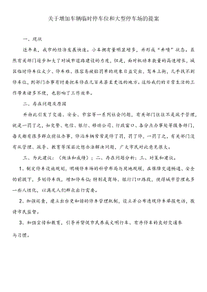 关于增加车辆临时停车位和大型停车场的提案.docx