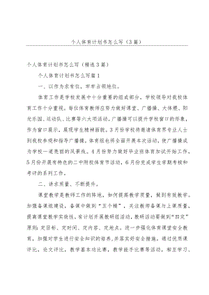 个人体育计划书怎么写（3篇）.docx