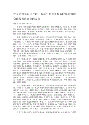 在全市深化运用“四下基层”制度走好新时代党的群众路线推进会上的发言.docx