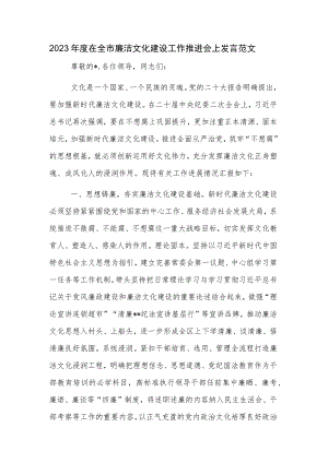 2023年度在全市廉洁文化建设工作推进会上发言范文.docx