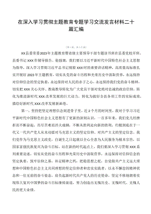 在深入学习贯彻主题教育专题学习交流发言材料二十篇汇编.docx