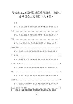 （8篇）院长在2023医药领域腐败问题集中整治工作动员会上的讲话合集.docx
