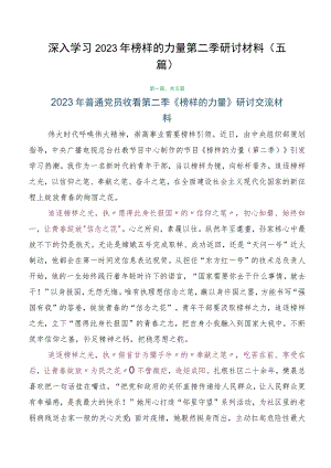深入学习2023年榜样的力量第二季研讨材料（五篇）.docx