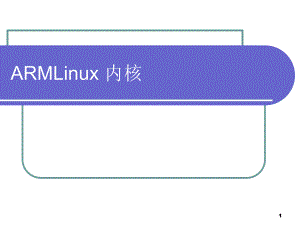 第5章ARMLinux内核名师编辑PPT课件.ppt
