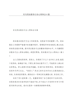 有关药品服务行业心得体会8篇.docx