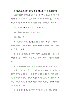 开展违规吃喝问题专项整治工作方案五篇范文.docx