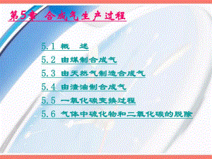 第5章合成气.ppt