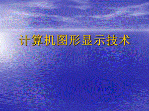 第5讲图形显示功能部件阴极射线管3.ppt
