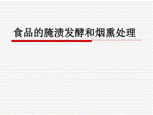 第5章食品的腌渍发酵和烟熏处理.ppt