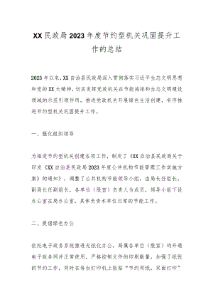 XX民政局2023年度节约型机关巩固提升工作的总结.docx