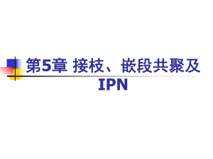 第5章接枝、嵌段及IPN1.ppt