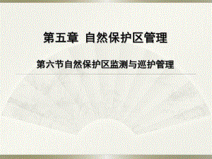 第5章6监测与巡护管理.ppt