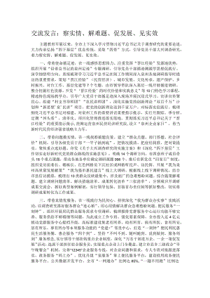 交流发言：察实情、解难题、促发展、见实效.docx
