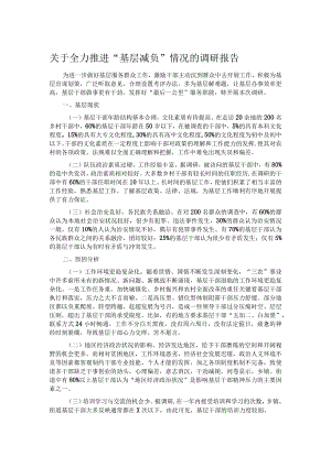 关于全力推进“基层减负”情况的调研报告.docx