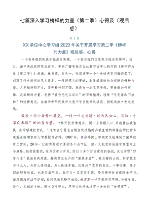 七篇深入学习榜样的力量（第二季）心得及（观后感）.docx