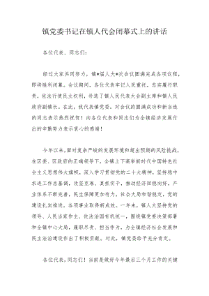 镇党委书记在镇人代会闭幕式上的讲话.docx