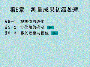 第5章测量成果初级处理.ppt
