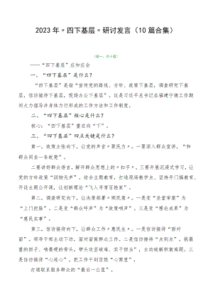 2023年“四下基层”研讨发言（10篇合集）.docx