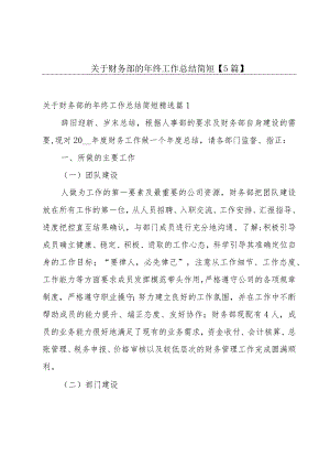 关于财务部的年终工作总结简短【5篇】.docx