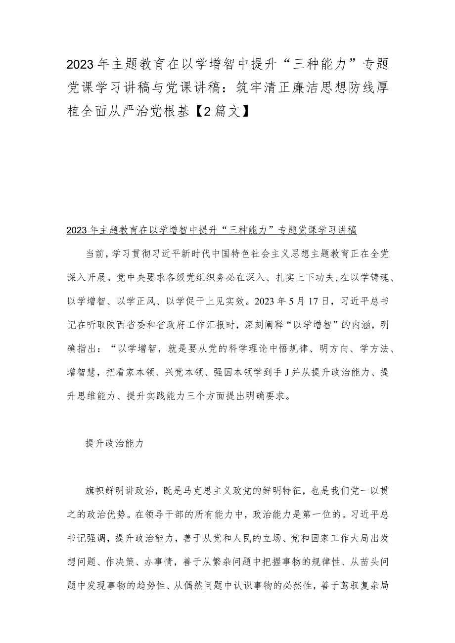 2023年主题教育在以学增智中提升“三种能力”专题党课学习讲稿与党课讲稿:筑牢清正廉洁思想防线厚植全面从严治党根基【2篇文】.docx_第1页