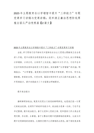 2023年主题教育在以学增智中提升“三种能力”专题党课学习讲稿与党课讲稿：筑牢清正廉洁思想防线厚植全面从严治党根基【2篇文】.docx