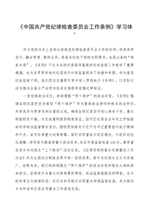 党员干部关于《中国共产党纪律检查委员会工作条例》的学习体会.docx