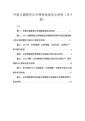 2023开展专题以学增智座谈发言材料（共7篇）.docx