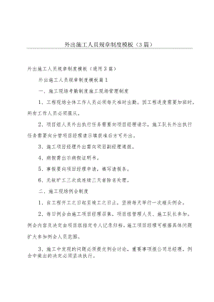 外出施工人员规章制度模板（3篇）.docx