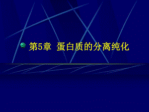 第5章蛋白质的分离纯化名师编辑PPT课件.ppt