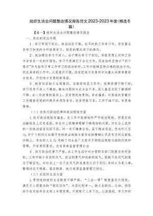 组织生活会问题整改情况报告范文2023-2023年度(精选6篇).docx