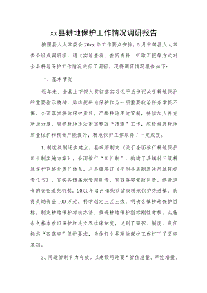 xx县耕地保护工作情况调研报告.docx