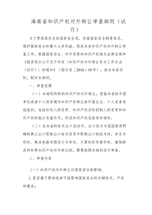 海南省知识产权对外转让审查细则（试行）.docx