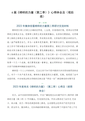 6篇《榜样的力量（第二季）》心得体会及（观后感）.docx