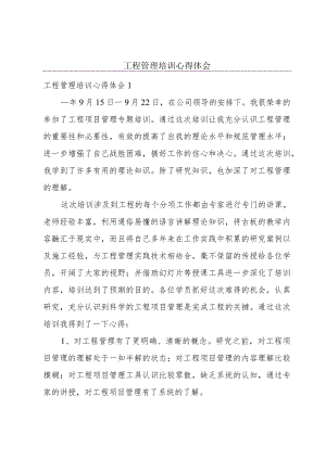 工程管理培训心得体会.docx